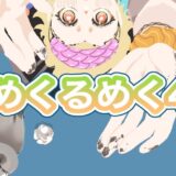 めくるめく4号【2025年夏号】