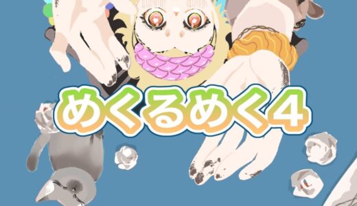 めくるめく4号【2025年夏号】