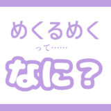 『めくるめく』ってなに？