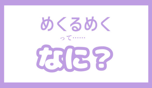 『めくるめく』ってなに？